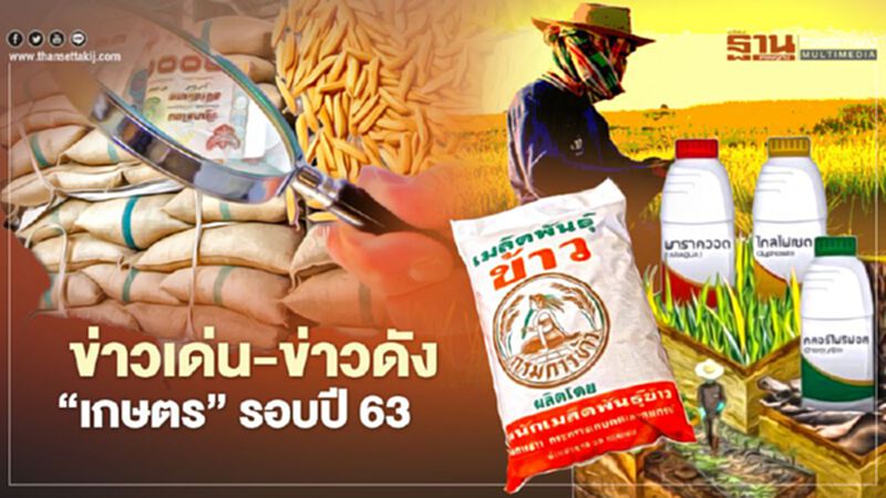 ข่าวเด่น - ข่าวดัง "เกษตร" รอบปี63 ข่าวเด่น - ข่าวดัง "เกษตร" รอบปี63