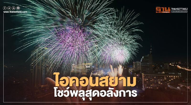 ไอคอนสยาม โชว์พลุอลังการ “Amazing Thailand Countdown 2021” 