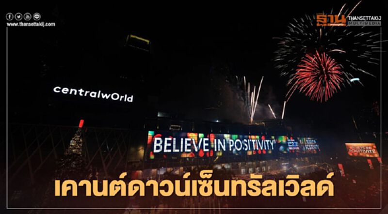 เซ็นทรัลเวิลด์ เคานต์ดาวน์ New Normal รับ New Year 2021 เซ็นทรัลเวิลด์ เคานต์ดาวน์ New Normal รับ New Year 2021