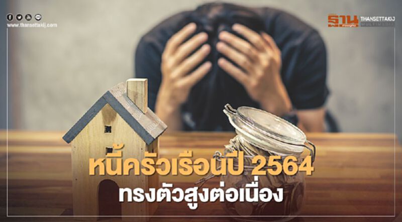 หนี้ครัวเรือนปี 2564 ... ทรงตัวสูงต่อเนื่อง หนี้ครัวเรือนปี 2564 ... ทรงตัวสูงต่อเนื่อง