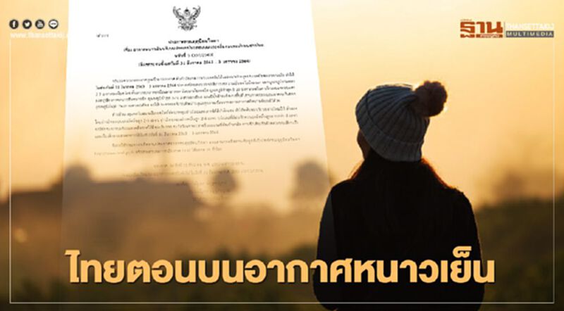 ประกาศกรมอุตุฯฉบับที่ 5 เตือนไทยตอนบนอากาศหนาวเย็นลง อ่าวไทยคลื่นลมแรง ประกาศกรมอุตุฯฉบับที่ 5 เตือนไทยตอนบนอากาศหนาวเย็นลง อ่าวไทยคลื่นลมแรง