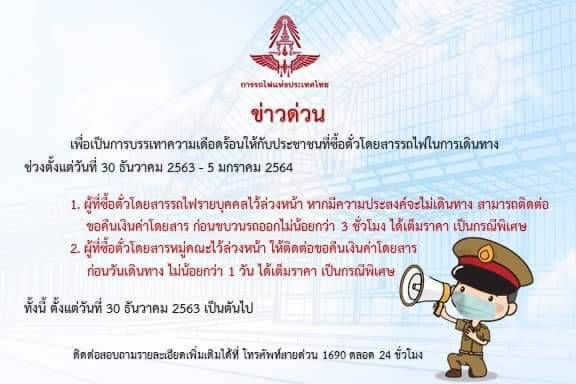 รฟท.-รถทัวร์ บขส. เปิดคืนตั๋วฟรี บรรเทาผลกระทบโควิด-19