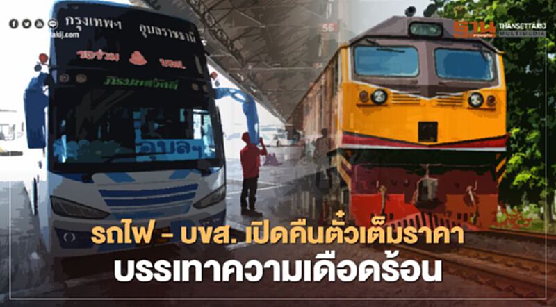 รฟท.-รถทัวร์ บขส. เปิดคืนตั๋วฟรี บรรเทาผลกระทบโควิด-19 รฟท.-รถทัวร์ บขส. เปิดคืนตั๋วฟรี บรรเทาผลกระทบโควิด-19