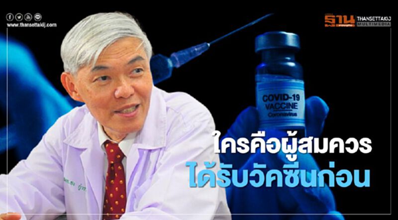 "หมอยง"ชี้โควิด19 ใครคือผู้สมควรได้รับวัคซีนก่อน "หมอยง"ชี้โควิด19 ใครคือผู้สมควรได้รับวัคซีนก่อน