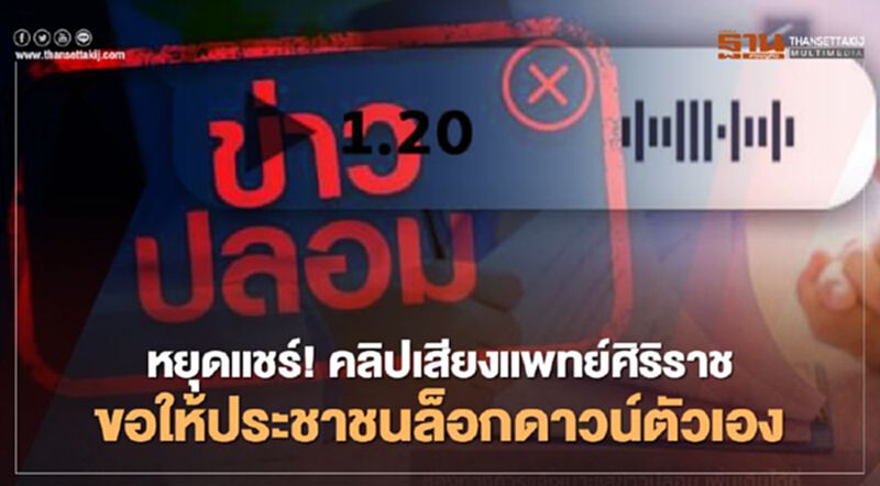 ข่าวปลอม อย่าแชร์! คลิปเสียงคณบดี คณะแพทย์ศิริราช ขอให้ประชาชนล็อกดาวน์ตัวเอง ข่าวปลอม อย่าแชร์! คลิปเสียงคณบดี คณะแพทย์ศิริราช ขอให้ประชาชนล็อกดาวน์ตัวเอง