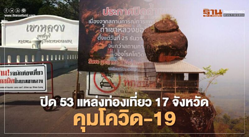 อย่าหลงไป ปิดแล้ว 53 แหล่งท่องเที่ยวใน 17จังหวัดคุมโควิด อย่าหลงไป ปิดแล้ว 53 แหล่งท่องเที่ยวใน 17จังหวัดคุมโควิด