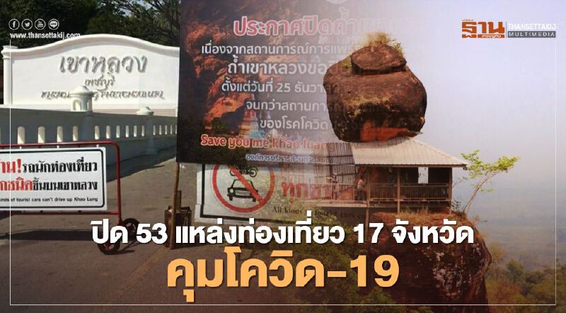 อย่าหลงไป ปิดแล้ว 53 แหล่งท่องเที่ยวใน 17จังหวัดคุมโควิด