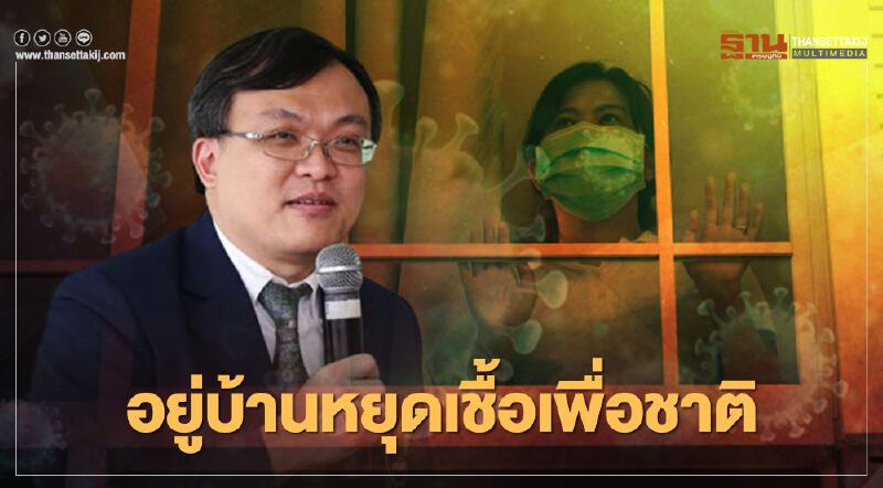 "หมอธีระ"ชี้โควิด-19 ทะลุ 83 ล้านคน ถึงเวลาต้อง"อยู่บ้านหยุดเชื้อเพื่อชาติ"อีกครั้ง