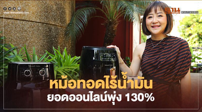 'โนเบิล คอสเพอร์' ปลื้ม หม้อทอดไร้น้ำมัน ยอดออนไลน์พุ่ง 130% 'โนเบิล คอสเพอร์' ปลื้ม หม้อทอดไร้น้ำมัน ยอดออนไลน์พุ่ง 130%