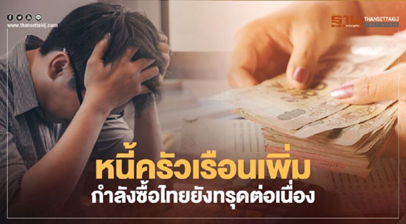 หนี้ครัวเรือนเพิ่ม กำลังซื้อไทยยังทรุดต่อเนื่อง หนี้ครัวเรือนเพิ่ม กำลังซื้อไทยยังทรุดต่อเนื่อง