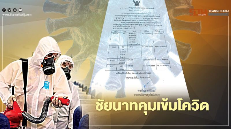 "ชัยนาท"คุมเข้มโควิด คนมาจากพื้นที่ควบคุมสูงสุด กักตัว14 วัน-ตรวจหาเชื้อทุกคน