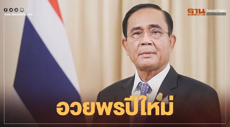 นายกฯ"อวยพรปีใหม่ 2564" ขอให้เป็นปีแห่งครอบครัว ทุกคนปลอดภัย