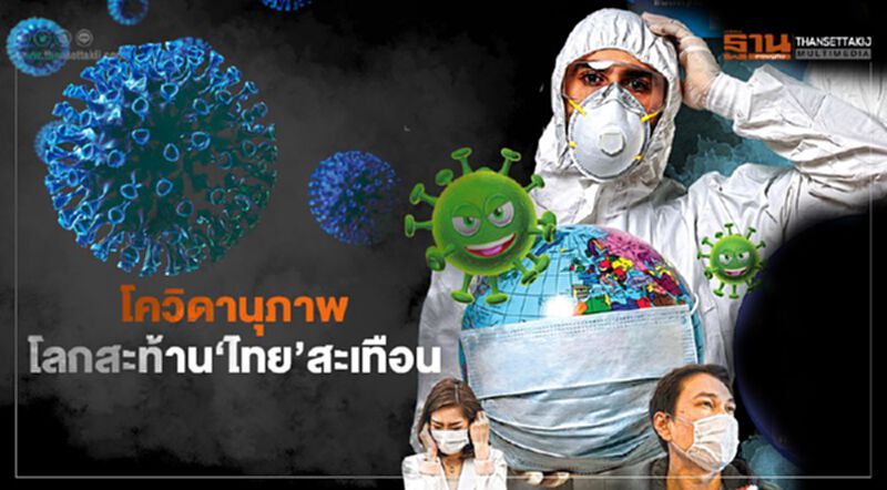 โควิดอานุภาพ โลกสะท้าน‘ไทย’สะเทือน โควิดอานุภาพ โลกสะท้าน‘ไทย’สะเทือน