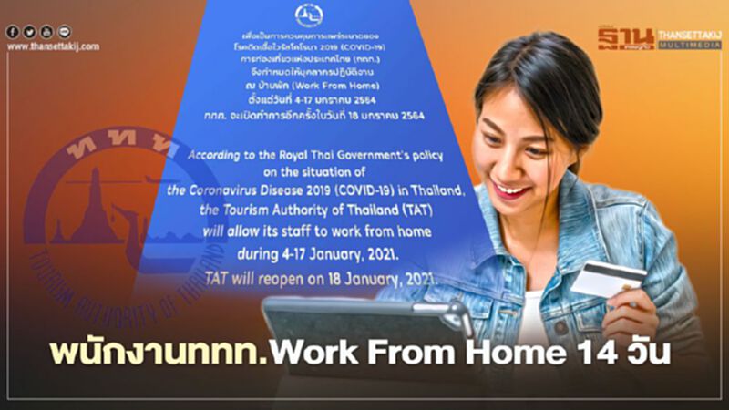 ททท.ให้พนักงานWork From Home 14 วันเริ่ม4ม.ค.นี้ ททท.ให้พนักงานWork From Home 14 วันเริ่ม4ม.ค.นี้