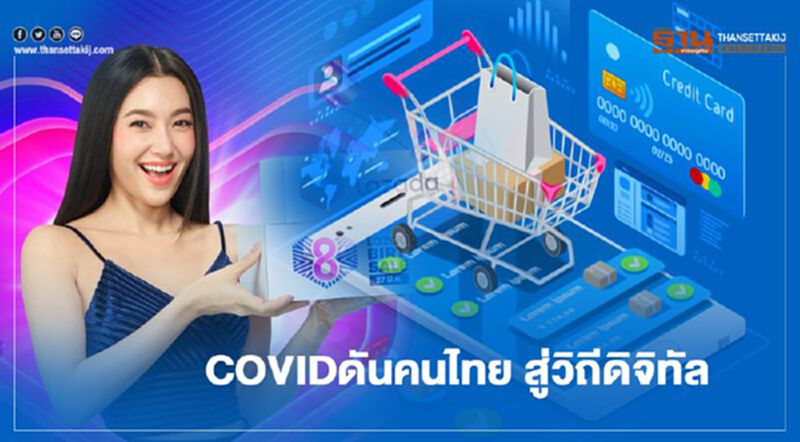 อานิสงส์ "โควิด" โอกาสทำเงินธุรกิจดิจิทัล อานิสงส์ "โควิด" โอกาสทำเงินธุรกิจดิจิทัล