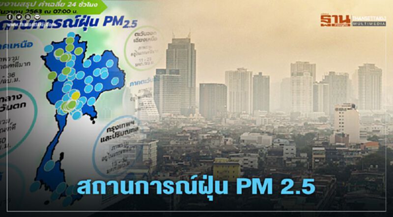 ข่าวดี สถานการณ์ฝุ่น PM 2.5 เช้านี้(31 ธ.ค.) ทั่วไทยอยู่ในเกณฑ์มาตรฐาน ข่าวดี สถานการณ์ฝุ่น PM 2.5 เช้านี้(31 ธ.ค.) ทั่วไทยอยู่ในเกณฑ์มาตรฐาน