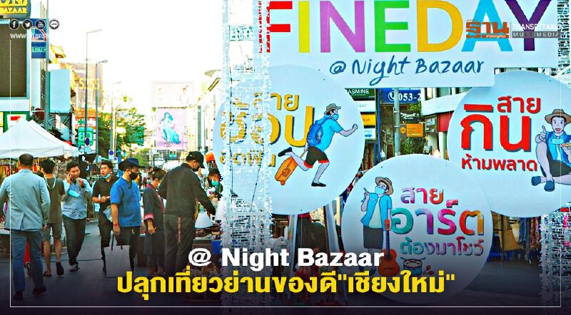 Fine Day @ Night Bazaar ปลุกเที่ยวย่านของดี"เชียงใหม่" Fine Day @ Night Bazaar ปลุกเที่ยวย่านของดี"เชียงใหม่"