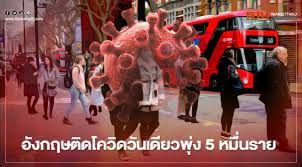 อังกฤษติดเชื้อโควิดทะลุ 50,000 รายเป็นวันที่สอง