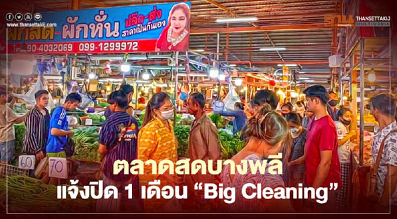 ตลาดสดบางพลี แจ้งปิด 1 เดือน " Big Cleaning" หลังโยงไทม์ไลน์ผู้ติดเชื้อ ตลาดสดบางพลี แจ้งปิด 1 เดือน " Big Cleaning" หลังโยงไทม์ไลน์ผู้ติดเชื้อ