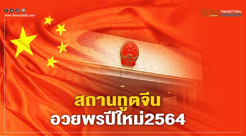 สถานทูตจีน "อวยพรปีใหม่ 2564" ขอให้คนไทย-จีนแข็งแรง ชนะ"โควิด" สถานทูตจีน "อวยพรปีใหม่ 2564" ขอให้คนไทย-จีนแข็งแรง ชนะ"โควิด"