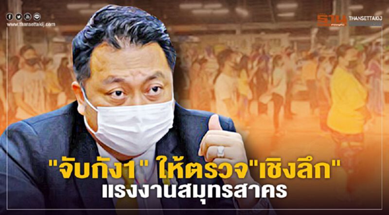 "จับกัง1"ให้ตรวจ"เชิงลึก"แรงงานสมุทรสาคร "จับกัง1"ให้ตรวจ"เชิงลึก"แรงงานสมุทรสาคร