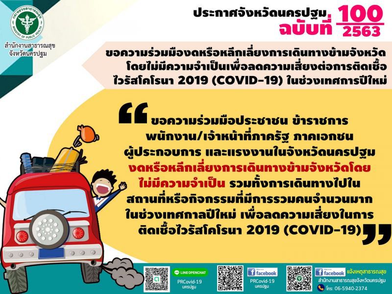 สาธารณสุขนครปฐม ขอความร่วมมือเลี่ยงการเดินทางข้ามจังหวัด