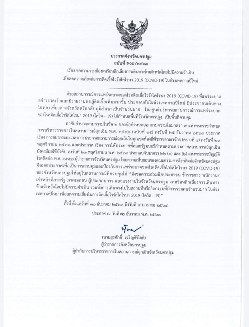 สาธารณสุขนครปฐม ขอความร่วมมือเลี่ยงการเดินทางข้ามจังหวัด