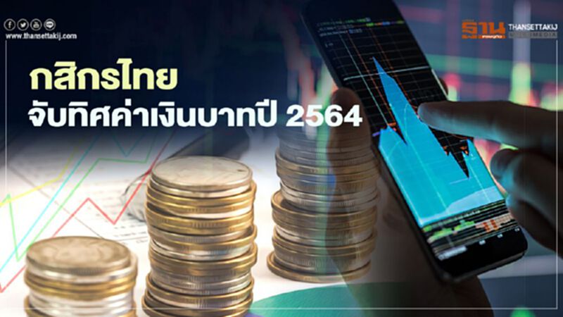 กสิกรไทยจับทิศค่าเงินบาทปี 2564 กสิกรไทยจับทิศค่าเงินบาทปี 2564