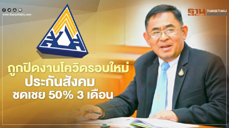 ลูกจ้างเฮ ถูกปิดงานโควิดรอบใหม่"ประกันสังคม"ชดเชย50%3เดือน ลูกจ้างเฮ ถูกปิดงานโควิดรอบใหม่"ประกันสังคม"ชดเชย50%3เดือน