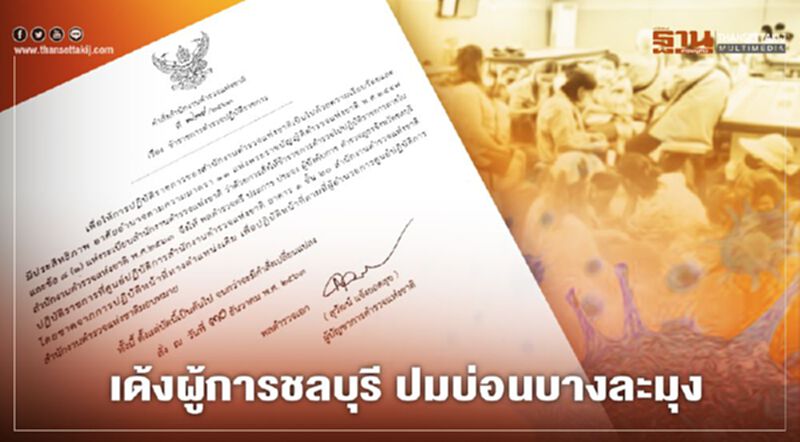 พิษบ่อนบางละมุง ต้นตอโควิดระบาด ผบ.ตร.สั่งเด้งผู้การชลบุรี พิษบ่อนบางละมุง ต้นตอโควิดระบาด ผบ.ตร.สั่งเด้งผู้การชลบุรี