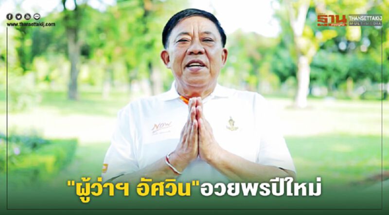 "ผู้ว่าฯ อัศวิน"อวยพรปีใหม่คนกรุง-ชาวไทย ขอพรให้โชคดีมีสุขทุกคน "ผู้ว่าฯ อัศวิน"อวยพรปีใหม่คนกรุง-ชาวไทย ขอพรให้โชคดีมีสุขทุกคน