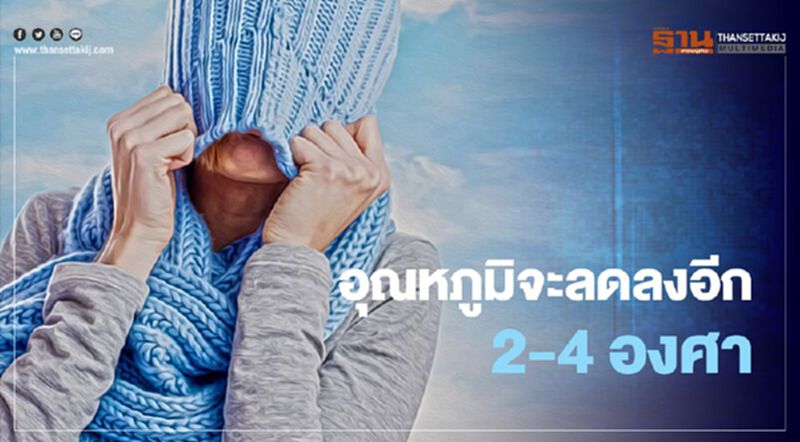 หนาวเย็นส่งท้ายปี ไทยตอนบนอุณหภูมิลด -มีน้ำค้างแข็ง หนาวเย็นส่งท้ายปี ไทยตอนบนอุณหภูมิลด -มีน้ำค้างแข็ง