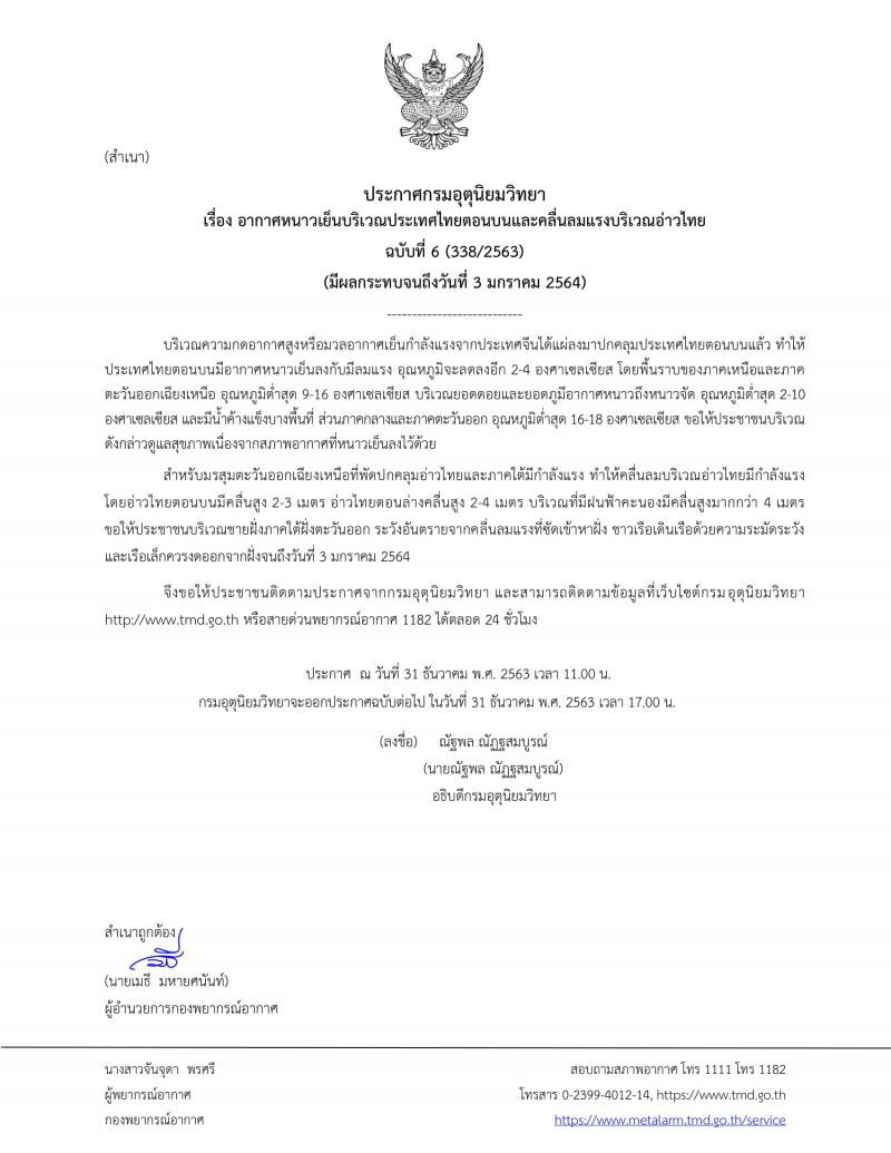 ประกาศ​กรมอุตุ​นิยม​วิทยา​ฉบับ​ที่​6ไทยตอนบนอากาศ​หนาว​อุณหภูมิ​ลด​2-4​องศา​