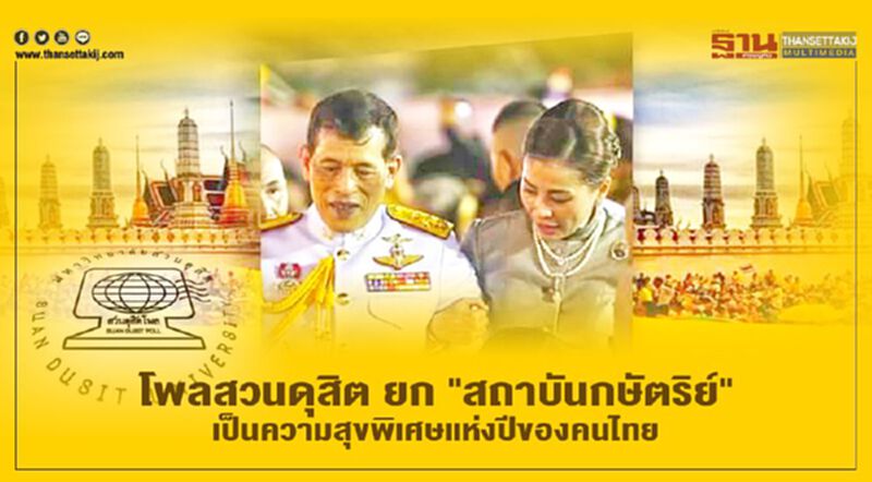 โพลสวนดุสิต ยก "สถาบันกษัตริย์" เป็นความสุขพิเศษแห่งปีของคนไทย โพลสวนดุสิต ยก "สถาบันกษัตริย์" เป็นความสุขพิเศษแห่งปีของคนไทย