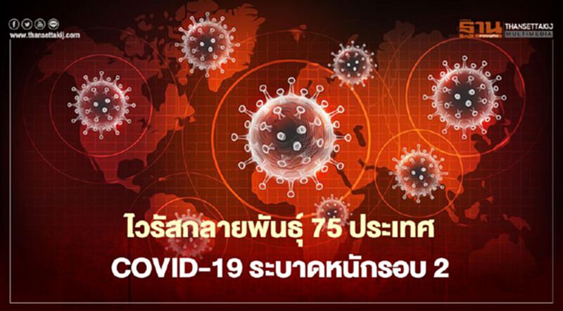 ไวรัสกลายพันธุ์ 75 ประเทศ COVID-19 ระบาดหนักรอบ 2 ไวรัสกลายพันธุ์ 75 ประเทศ COVID-19 ระบาดหนักรอบ 2