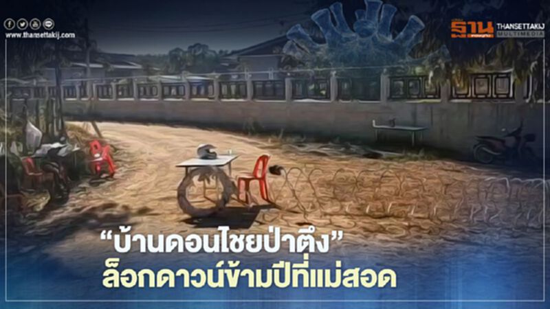 "บ้านดอนไชยป่าตึง"ล็อกดาวน์ข้ามปีที่แม่สอด "บ้านดอนไชยป่าตึง"ล็อกดาวน์ข้ามปีที่แม่สอด