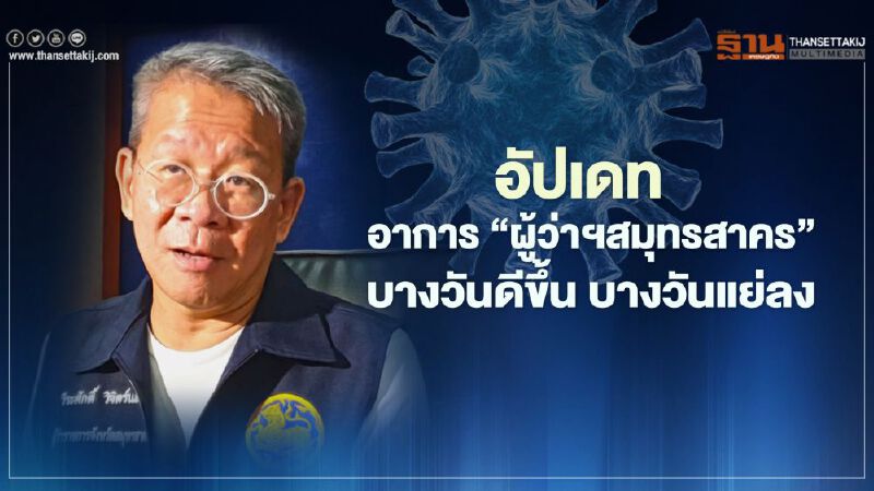 ลูกสาว"ผู้ว่าฯสมุทรสาคร" เผย "พ่อ"ต้องเพิ่มและควบคุมระบบทางเดินหายใจ