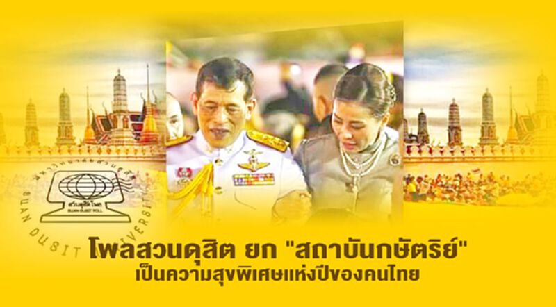โพลสวนดุสิต ยก "สถาบันกษัตริย์" เป็นความสุขพิเศษแห่งปีของคนไทย โพลสวนดุสิต ยก "สถาบันกษัตริย์" เป็นความสุขพิเศษแห่งปีของคนไทย