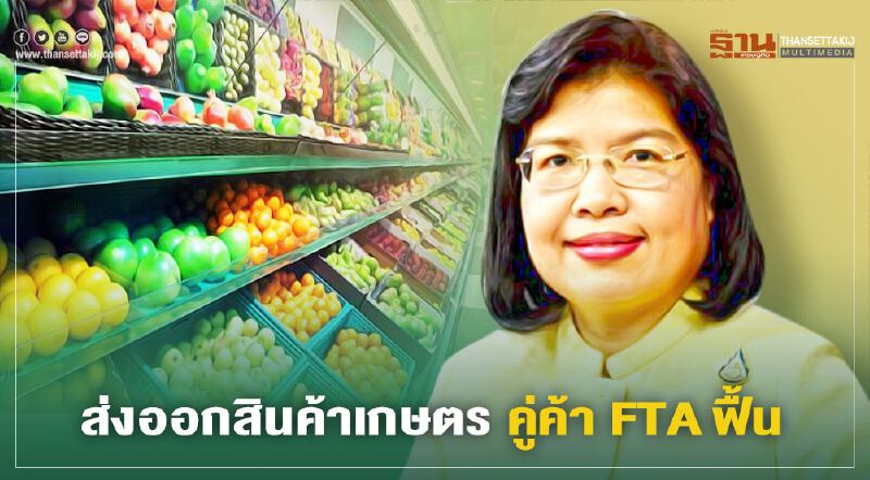 ส่งออกสินค้าเกษตร คู่ค้า FTA ฟื้น ส่งออกสินค้าเกษตร คู่ค้า FTA ฟื้น
