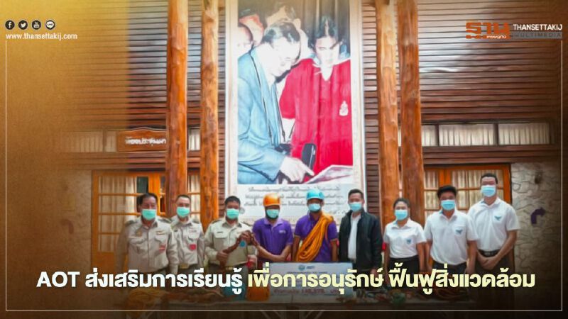 AOT ส่งเสริมการเรียนรู้ เพื่อการอนุรักษ์ ฟื้นฟูสิ่งแวดล้อม