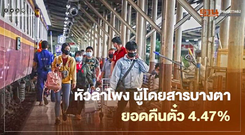 ปีใหม่ซึม! หัวลำโพงบางตา ยอดคืนตั๋ว 4.47% ปีใหม่ซึม! หัวลำโพงบางตา ยอดคืนตั๋ว 4.47%