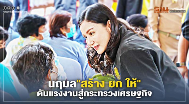 นฤมล"สร้าง ยก ให้"ดันแรงงานสู่กระทรวงเศรษฐกิจ นฤมล"สร้าง ยก ให้"ดันแรงงานสู่กระทรวงเศรษฐกิจ