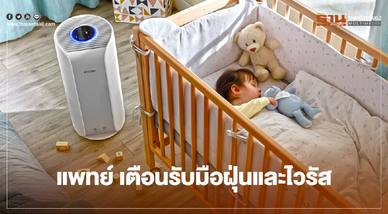 แพทย์ เตือนรับมือฝุ่นและไวรัส 