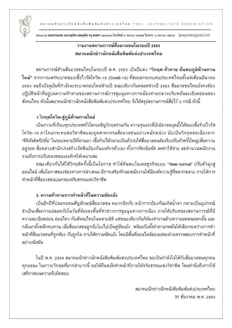 สถานการณ์สื่อมวลชนรอบปี 2563  ปีแห่ง“วิกฤต ท้าทาย ค้นพบภูมิต้านทานใหม่”