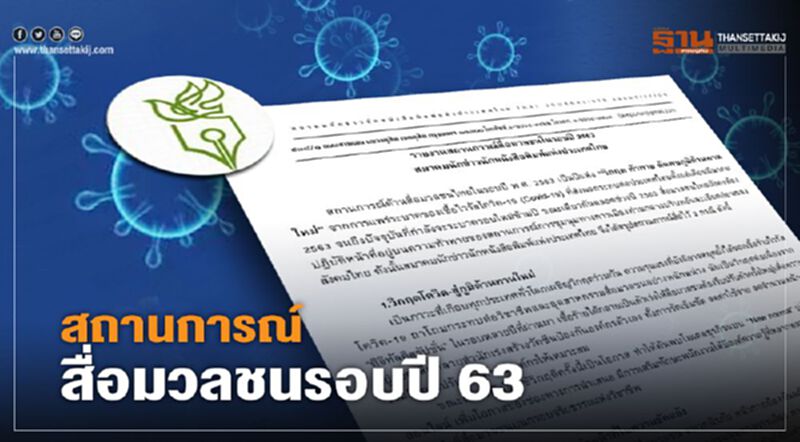 สถานการณ์สื่อมวลชนรอบปี 2563 ปีแห่ง“วิกฤต ท้าทาย ค้นพบภูมิต้านทานใหม่” สถานการณ์สื่อมวลชนรอบปี 2563 ปีแห่ง“วิกฤต ท้าทาย ค้นพบภูมิต้านทานใหม่”