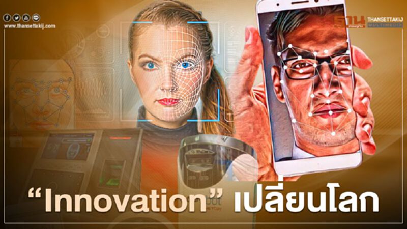 “Innovation” เปลี่ยนโลก “Innovation” เปลี่ยนโลก