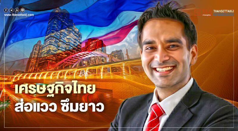 เศรษฐกิจไทย ส่อแวว ซึมยาว 