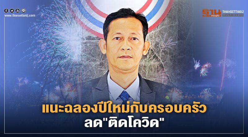  พปชร.แนะฉลองปีใหม่กับครอบครัว  ลด"ติดโควิด"