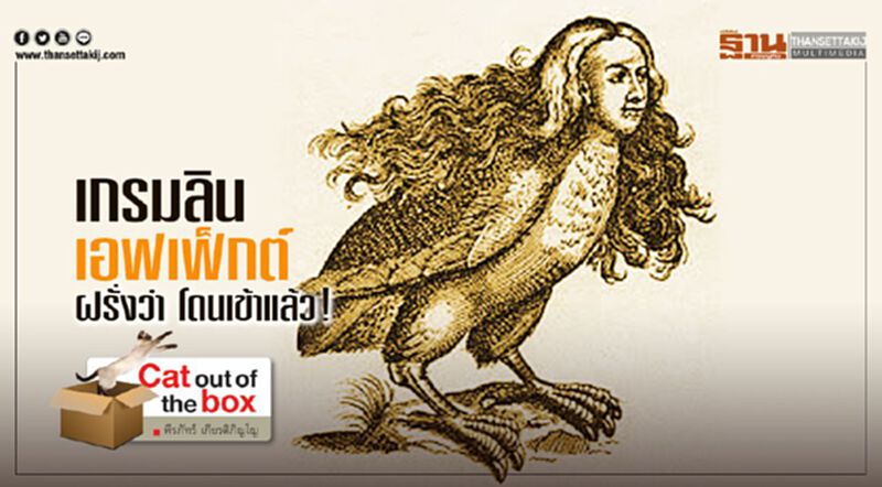 เกรมลิน เอฟเฟ็กต์ : ฝรั่งว่า โดนเข้าแล้ว! เกรมลิน เอฟเฟ็กต์ : ฝรั่งว่า โดนเข้าแล้ว!