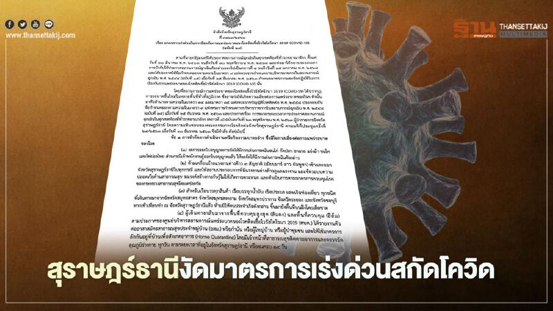 เปิดคำสั่งพ่อเมือง"สุราษฎร์" งัดมาตรการเร่งด่วนสกัด"โควิด-19